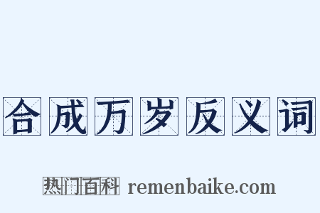 合成万岁反义词是什么意思的图片